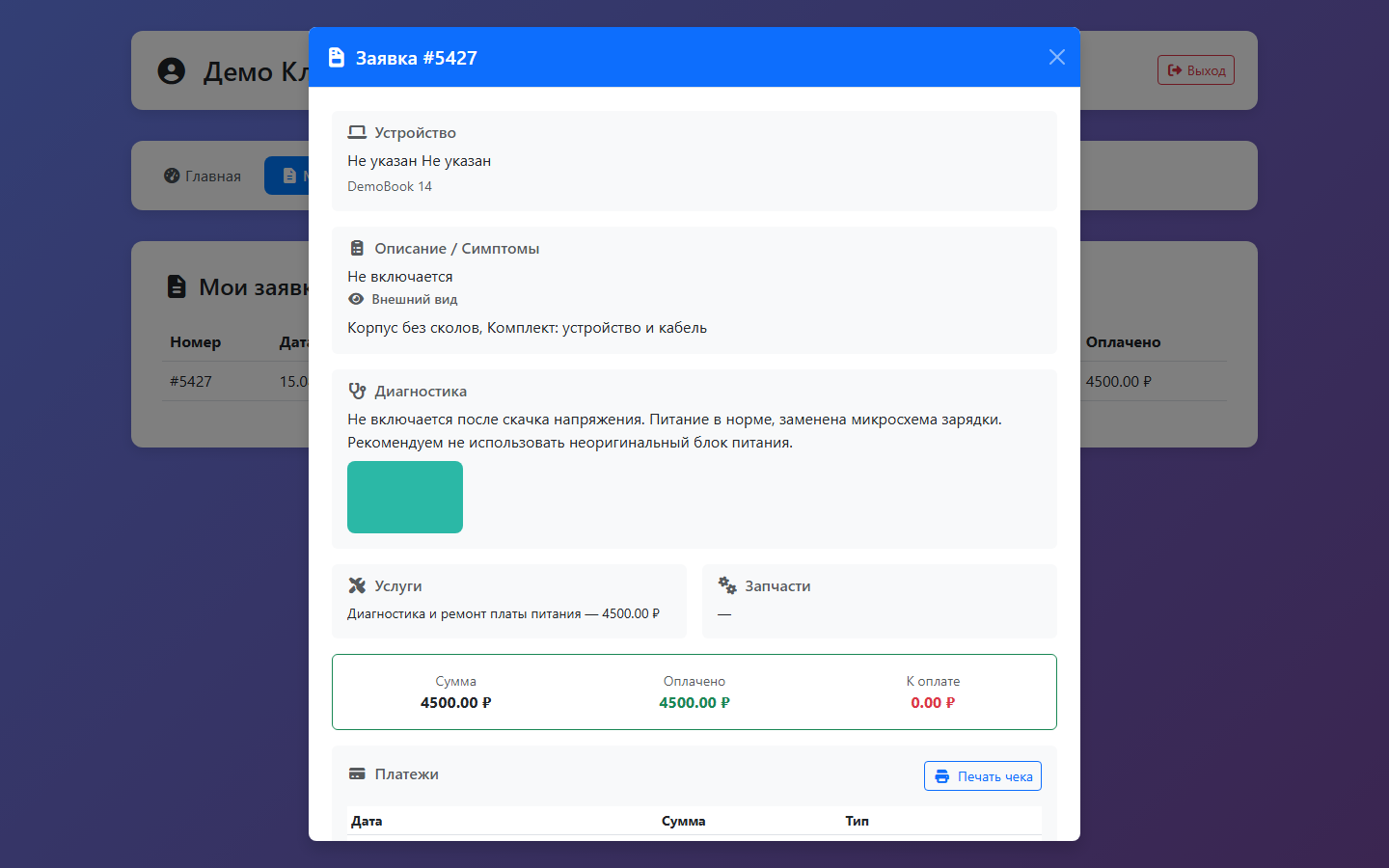 Карточка заявки в кабинете: диагностика и фото