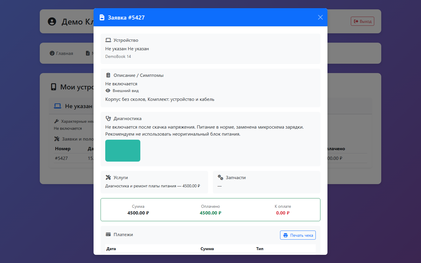 Заявка устройства: диагностика в кабинете